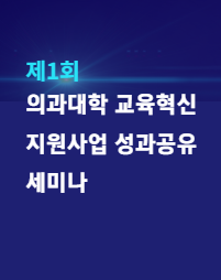 제1회 의과대학 교육혁신 지원 사업 성과 공유 세미나 - 이승희 교수(현황 소개)