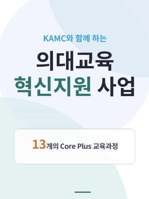 의과대학 교육 혁신 지원사업 브로슈어