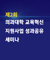 제2회 의과대학 교육혁신 지원 사업 성과 공유 세미나 자료