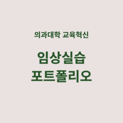 임상실습 포트폴리오 공통 기록지 및 평가표