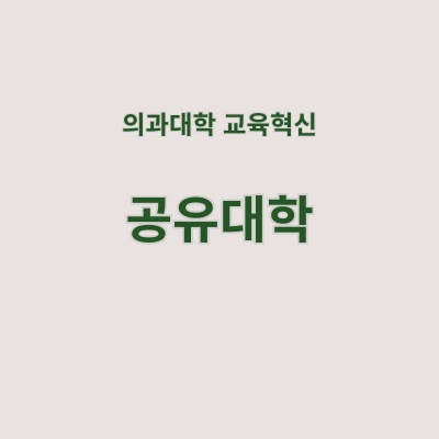 [공유대학] (통합)강의 및 모듈 개설신청서,계획서, 저작물 동의서, FAQ