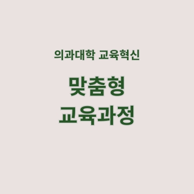 [맞춤형 교육과정] 학생 맞춤형 교육과정 개발과 운영 가이드북(최종본)