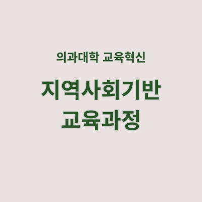[지역사회기반 교육과정] 의과대학별 지역사회기반 교육과정 소개