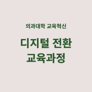 [디지털전환] 환자중심 디지털 진료 외