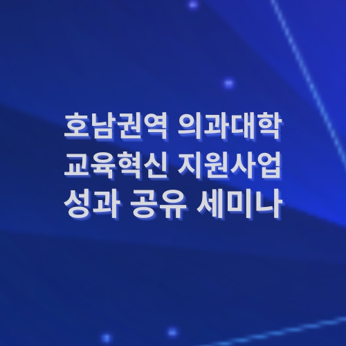 호남권역 의과대학 교육혁신 지원사업 성과 공유 세미나 자료