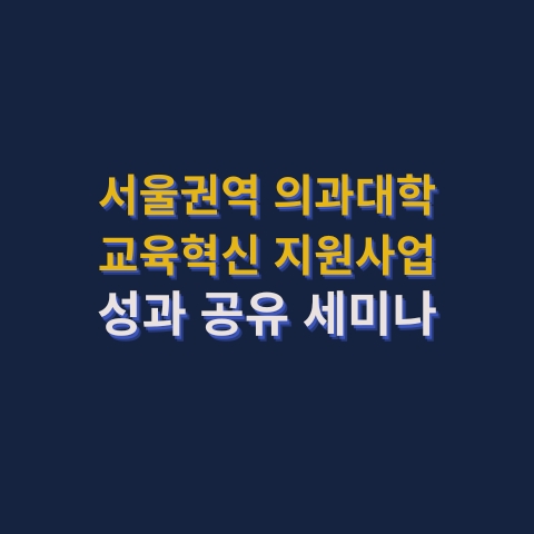 서울권역 의과대학 교육혁신 지원사업 성과 공유 세미나 자료