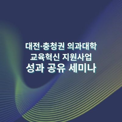 대전·충청권 의과대학 교육혁신 지원사업 성과 공유 세미나 자료 (1)