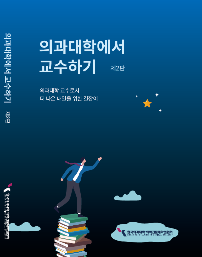 의과대학에서 교수하기 제2판 